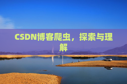 CSDN博客爬虫，探索与理解