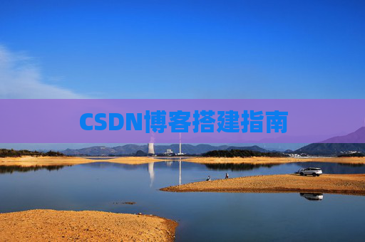 CSDN博客搭建指南