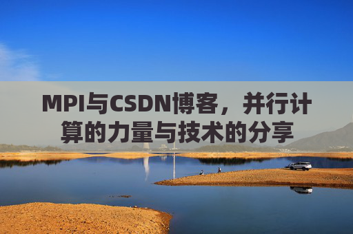 MPI与CSDN博客，并行计算的力量与技术的分享