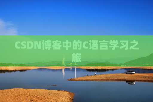 CSDN博客中的C语言学习之旅