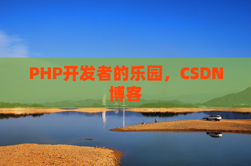 PHP开发者的乐园，CSDN博客